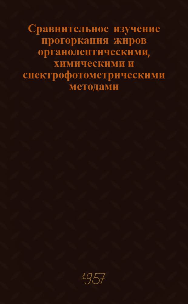 Сравнительное изучение прогоркания жиров органолептическими, химическими и спектрофотометрическими методами : Автореферат дис., представленной на соискание ученой степени кандидата технических наук