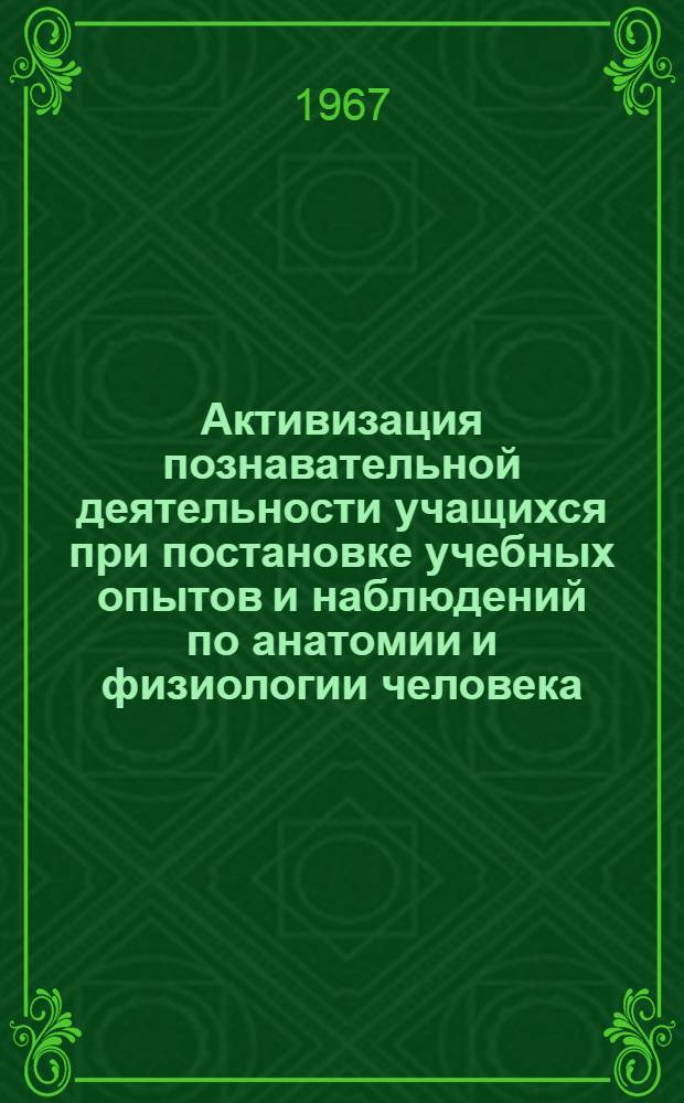 Активизация познавательной деятельности учащихся при постановке учебных опытов и наблюдений по анатомии и физиологии человека : Автореферат дис. на соискание ученой степени кандидата педагогических наук