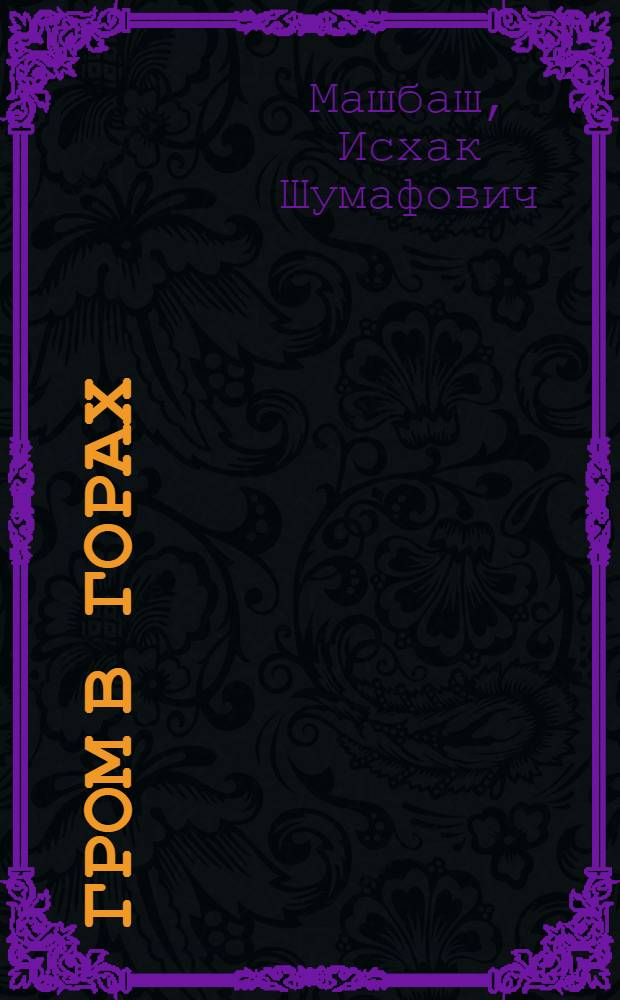 Гром в горах : Стихи и поэмы : Авториз. пер. с адыг