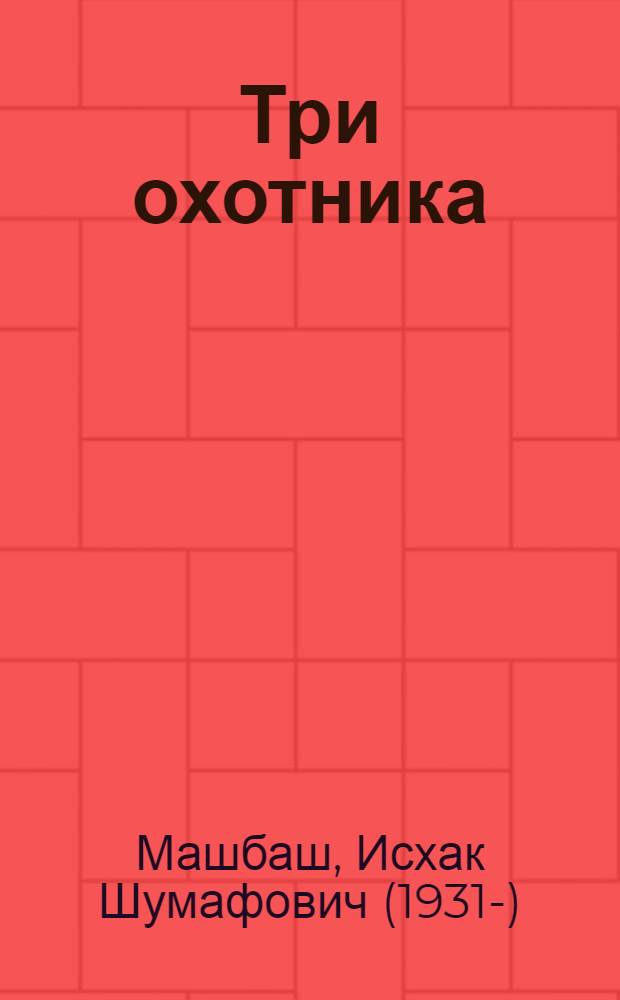 Три охотника : Стихи : Для детей : По мотивам адыг. нар. сказок