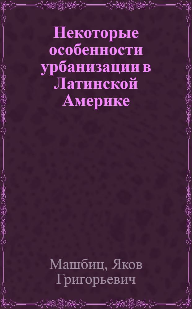 Некоторые особенности урбанизации в Латинской Америке