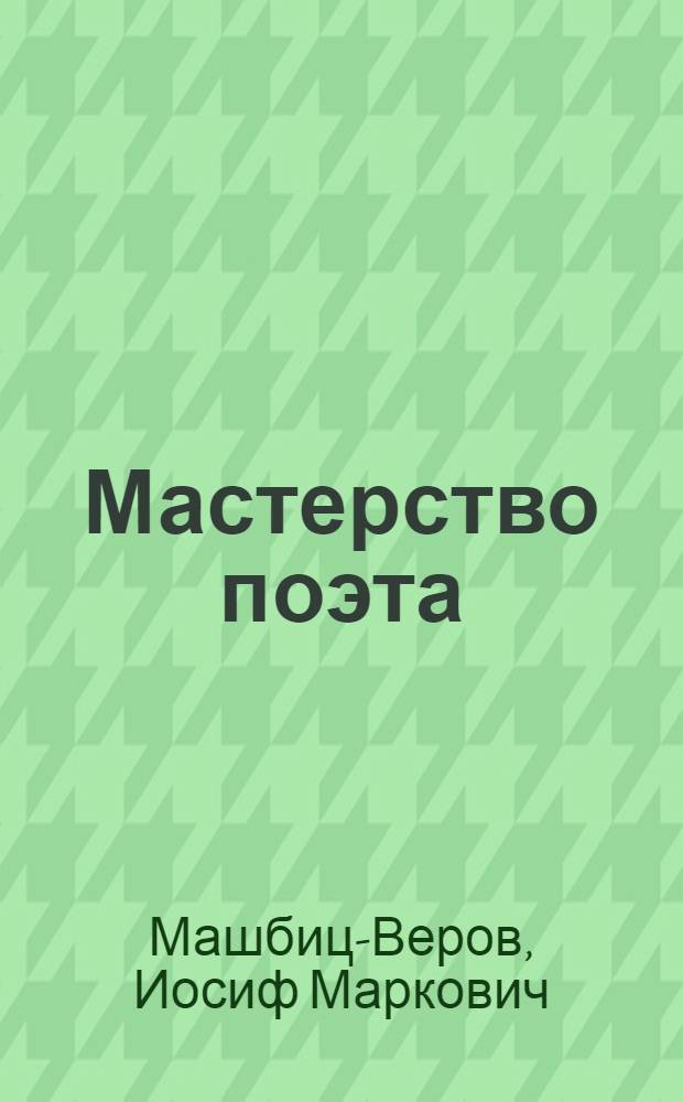 Мастерство поэта : О В.В. Маяковском