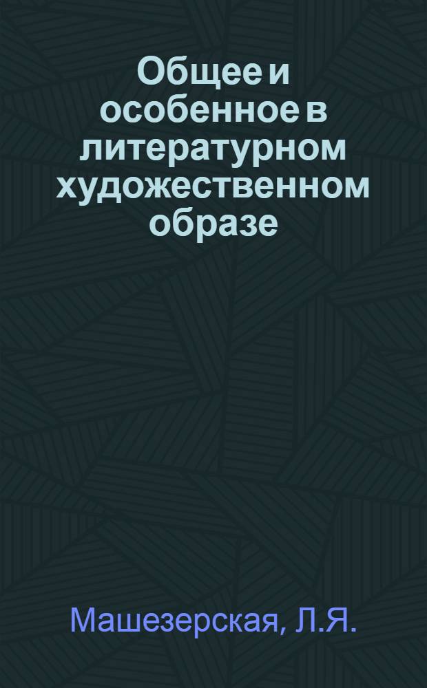 Общее и особенное в литературном художественном образе : Автореферат дис. на соискание ученой степени кандидата философских наук