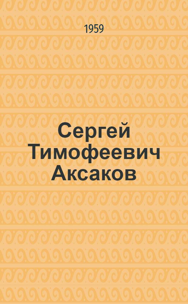Сергей Тимофеевич Аксаков : (К 100-летию со дня смерти)