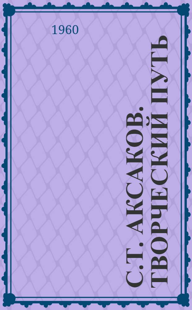 С.Т. Аксаков. Творческий путь : Автореферат дис. на соискание учен. степени доктора филол. наук
