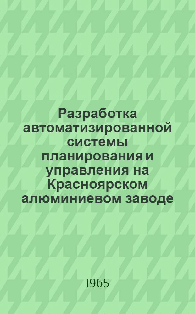 Разработка автоматизированной системы планирования и управления на Красноярском алюминиевом заводе
