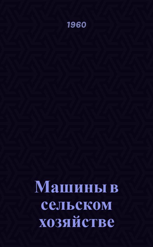 Машины в сельском хозяйстве : Проспекты : №№ 1-30