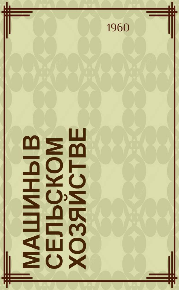 Машины в сельском хозяйстве : Проспекты : №№ 31-60