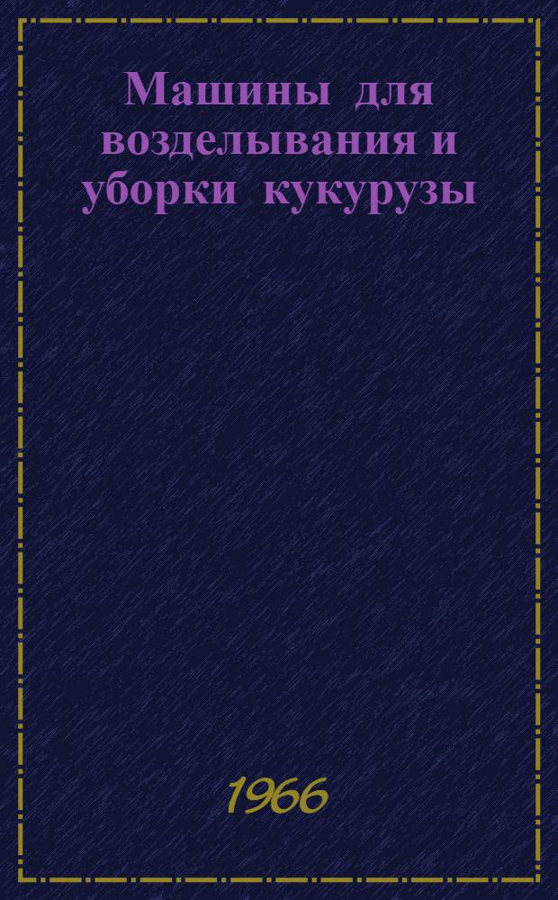 Машины для возделывания и уборки кукурузы : Каталог
