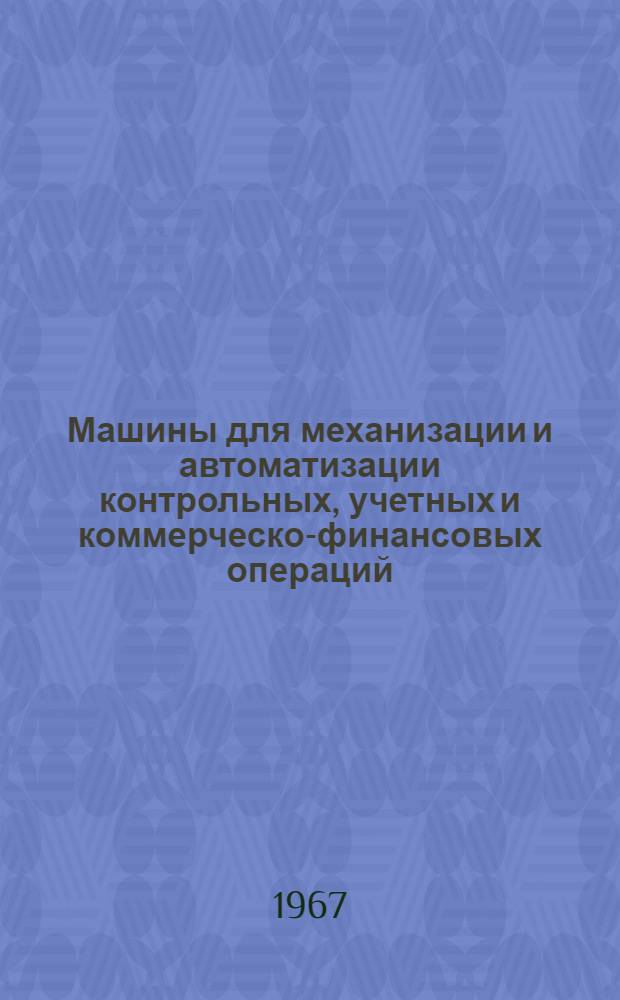 Машины для механизации и автоматизации контрольных, учетных и коммерческо-финансовых операций : Обзор