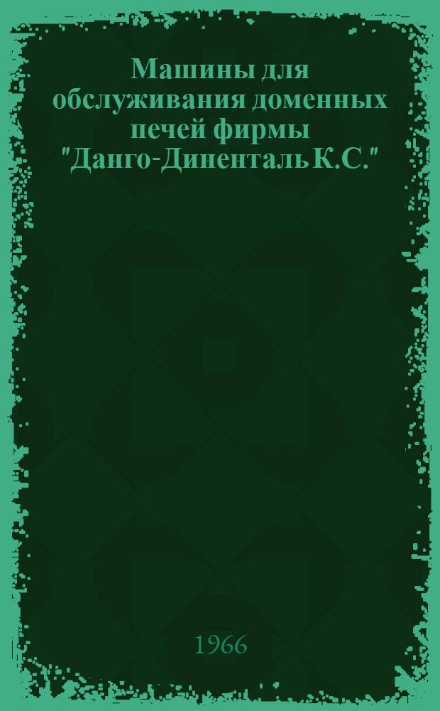 Машины для обслуживания доменных печей фирмы "Данго-Диненталь К.С." (ФРГ)