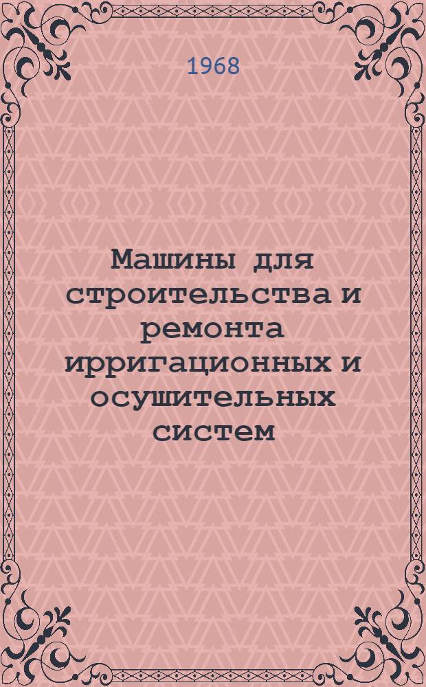 Машины для строительства и ремонта ирригационных и осушительных систем : Каталог