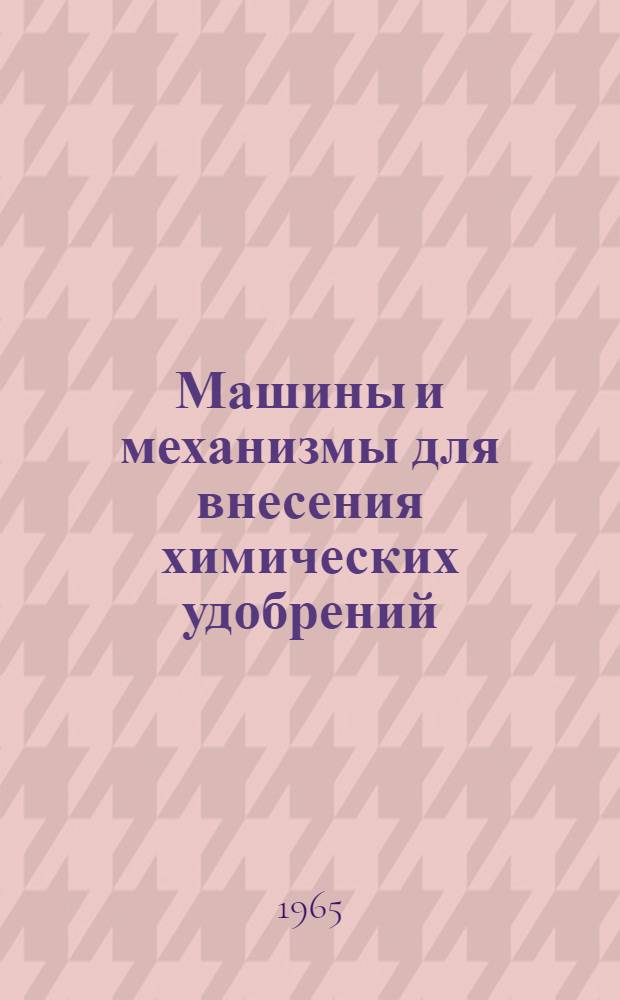 Машины и механизмы для внесения химических удобрений : Библиогр. указатель : Отеч. и иностр. литература за 1963-1965 гг. : 329 назв