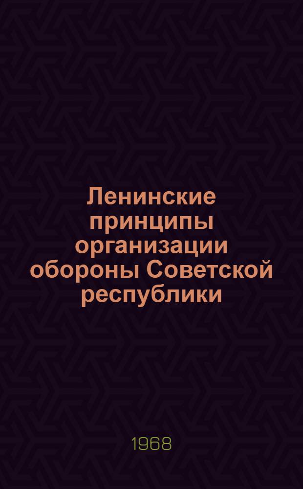Ленинские принципы организации обороны Советской республики (1918-1920 гг.) : Автореферат дис. на соискание учен. степени канд. ист. наук : (570)
