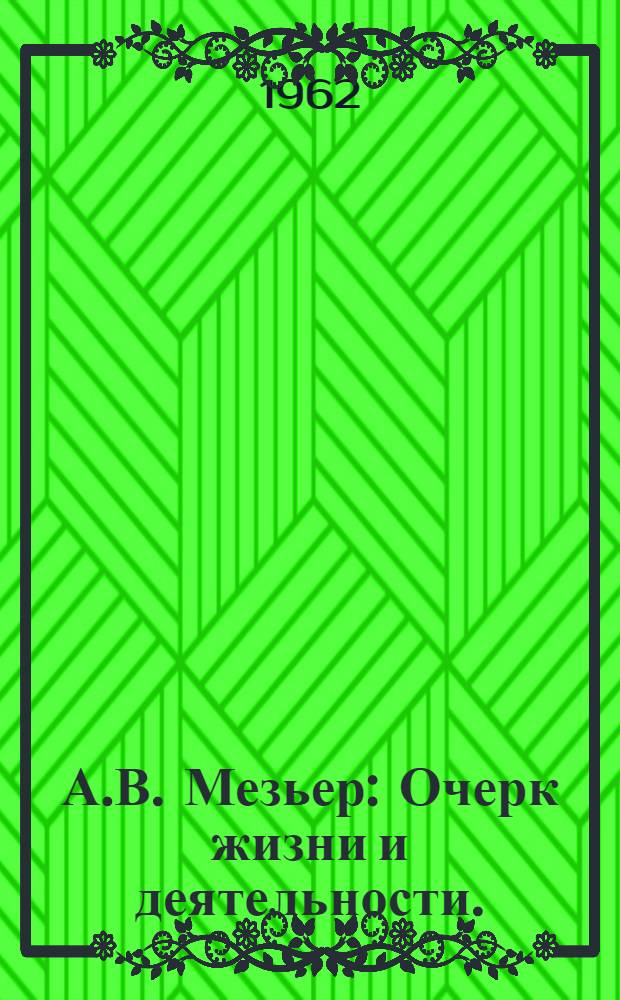 А.В. Мезьер : Очерк жизни и деятельности. (1869-1935)