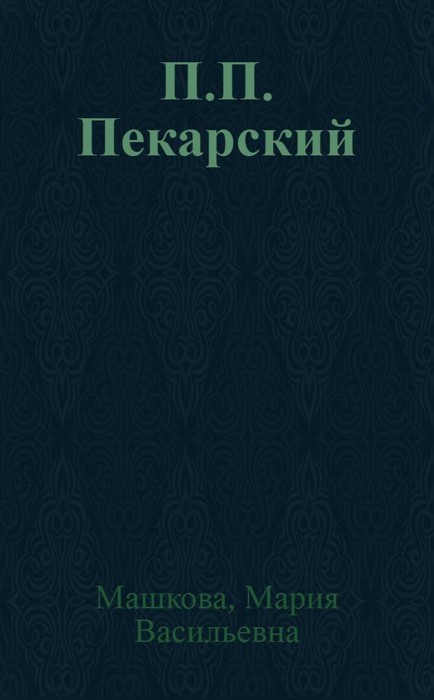 П.П. Пекарский (1827-1872) : краткий очерк жизни и деятельности