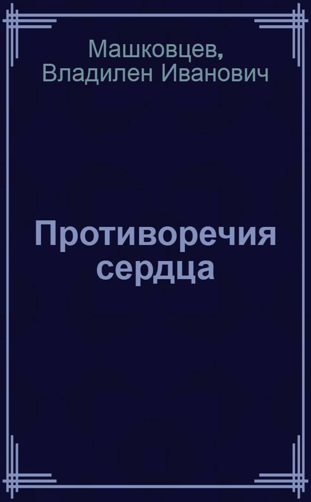 Противоречия сердца : Стихи