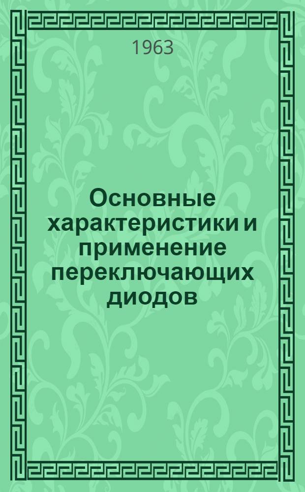 Основные характеристики и применение переключающих диодов (ДП) : (По материалам периодической зарубежной и отеч. печати)