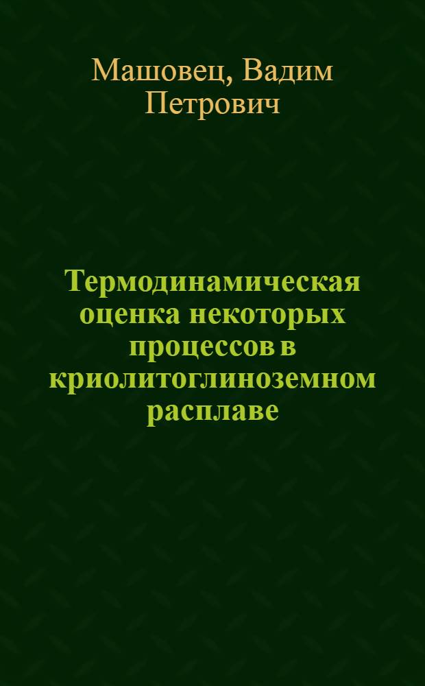 Термодинамическая оценка некоторых процессов в криолитоглиноземном расплаве