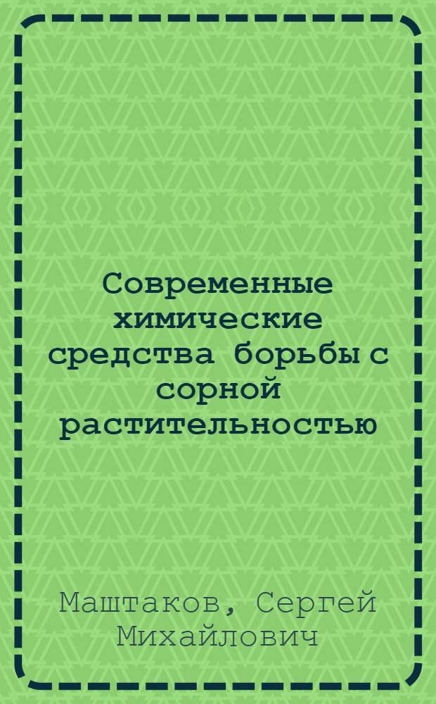 Современные химические средства борьбы с сорной растительностью