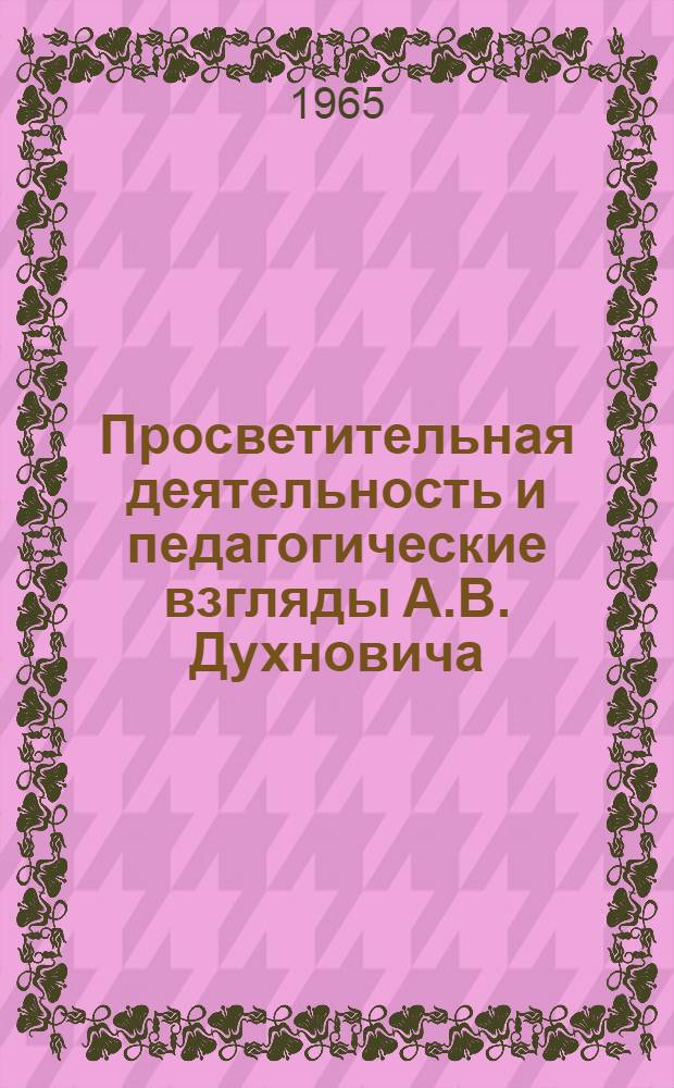 Просветительная деятельность и педагогические взгляды А.В. Духновича : Автореферат дис. на соискание ученой степени кандидата педагогических наук