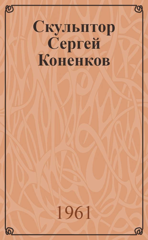 Скульптор Сергей Коненков