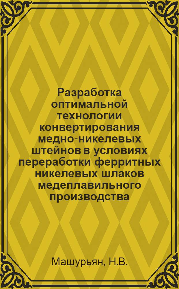 Разработка оптимальной технологии конвертирования медно-никелевых штейнов в условиях переработки ферритных никелевых шлаков медеплавильного производства : Автореферат дис. на соискание ученой степени кандидата технических наук
