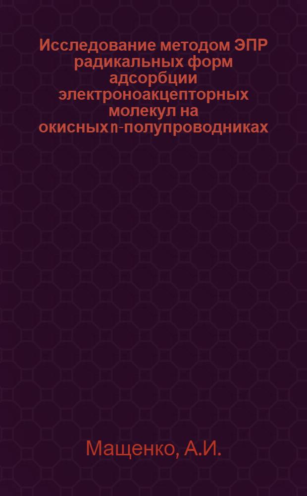 Исследование методом ЭПР радикальных форм адсорбции электроноакцепторных молекул на окисных n-полупроводниках : Автореферат дис. на соискание ученой степени кандидата физико-математических наук