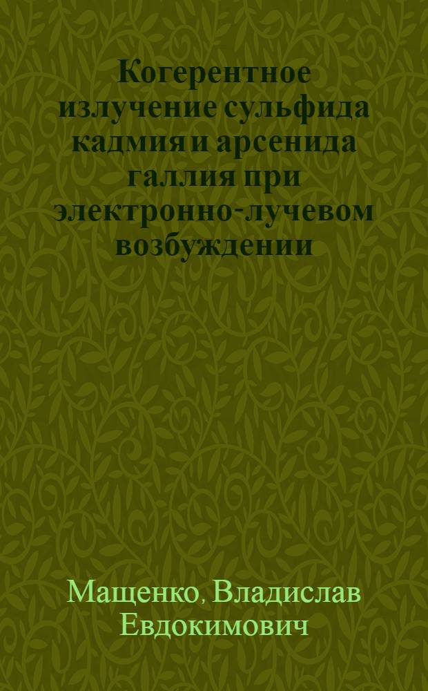 Когерентное излучение сульфида кадмия и арсенида галлия при электронно-лучевом возбуждении : Автореферат дис. на соискание ученой степени кандидата физико-математических наук
