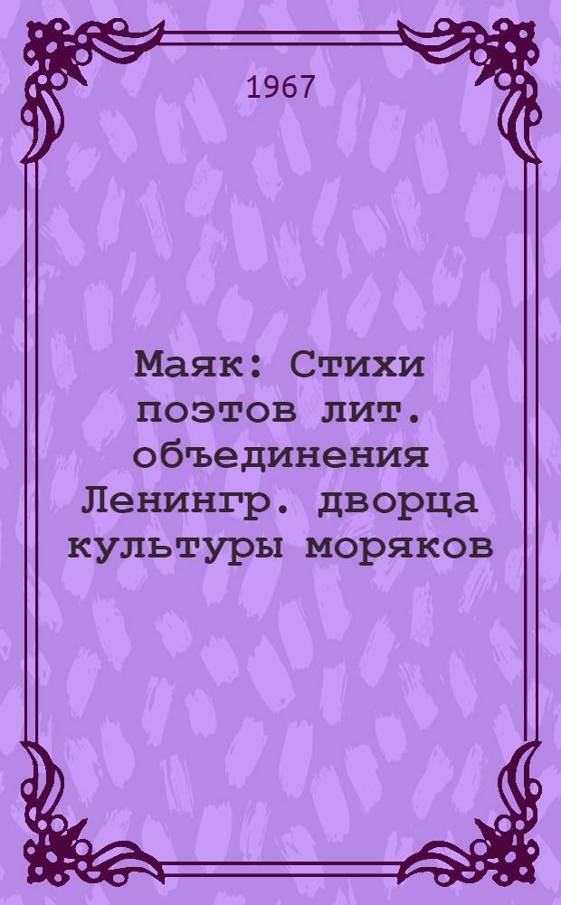 Маяк : Стихи поэтов лит. объединения Ленингр. дворца культуры моряков