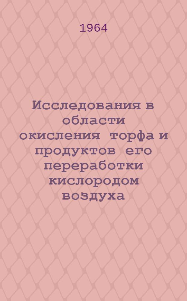 Исследования в области окисления торфа и продуктов его переработки кислородом воздуха : Автореферат дис. на соискание ученой степени кандидата технических наук