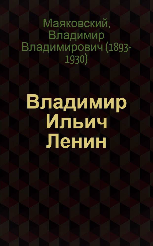 Владимир Ильич Ленин
