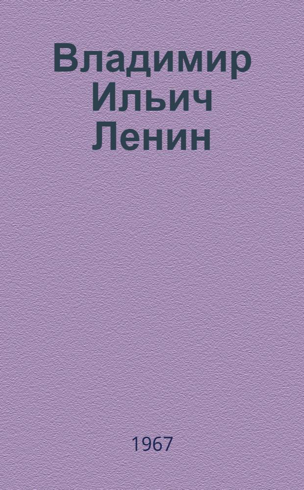 Владимир Ильич Ленин : Поэма