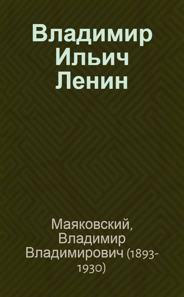 Владимир Ильич Ленин : Поэма