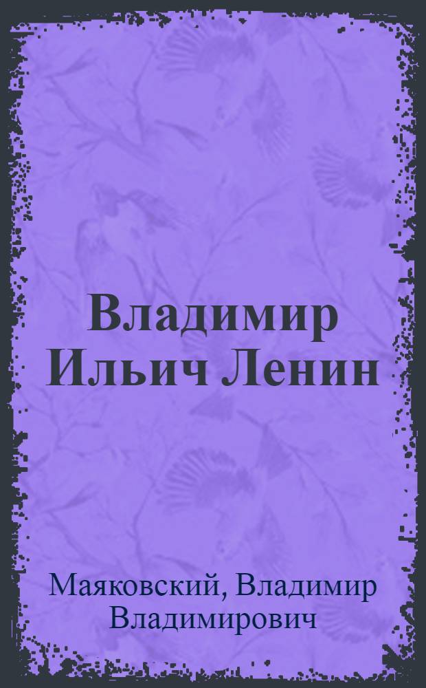Владимир Ильич Ленин; Хорошо!: Поэмы / Вступ. статья Л. Арутюнова; Ил.: Д. Моор и А. Герасимов