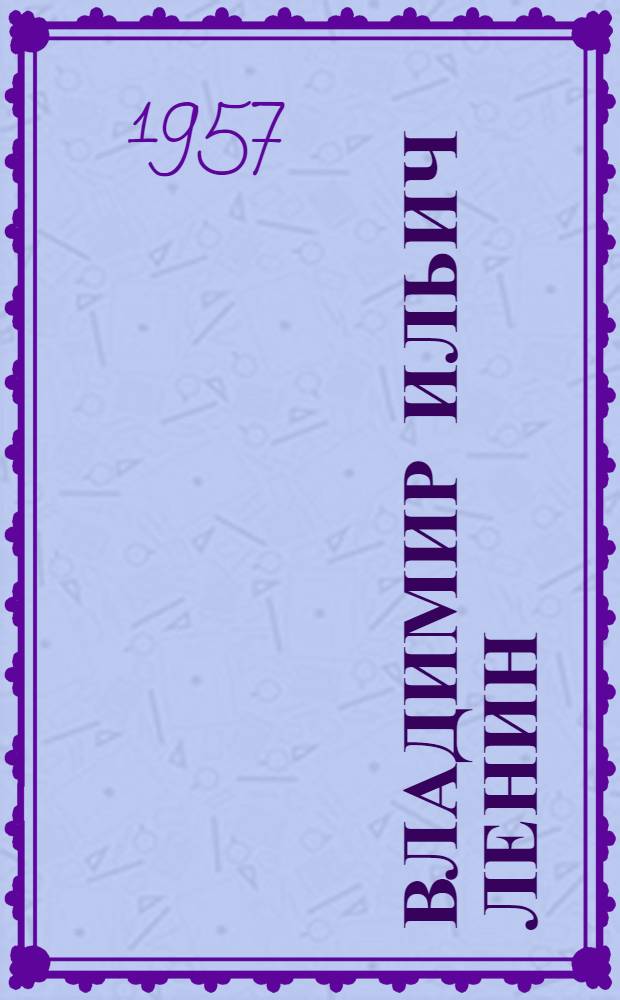 Владимир Ильич Ленин : Для ст. возраста