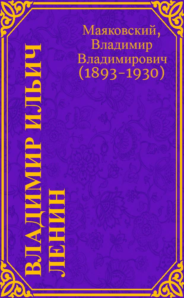 Владимир Ильич Ленин : Поэма