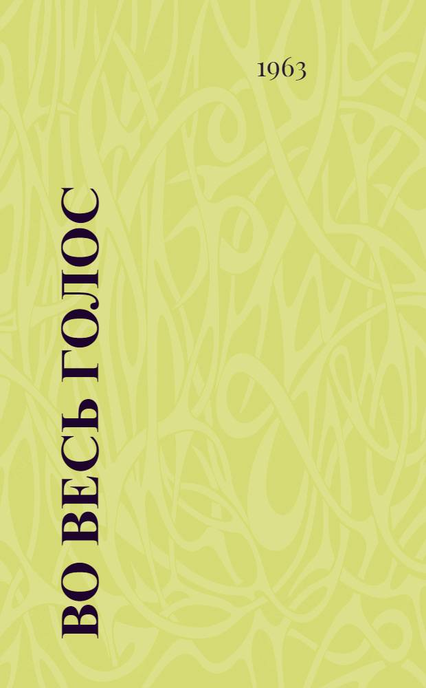 Во весь голос : Стихи