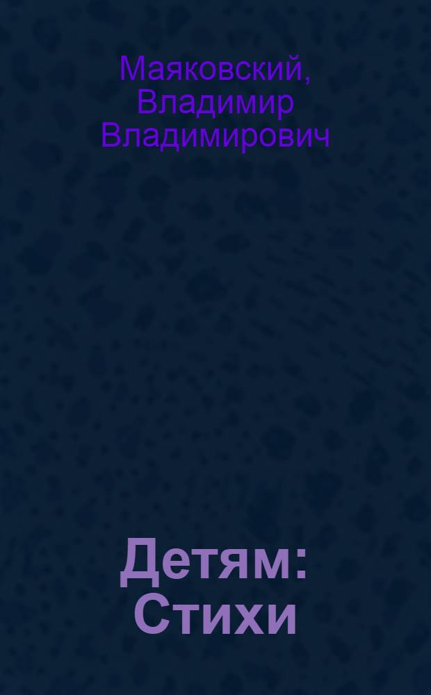 Детям : Стихи