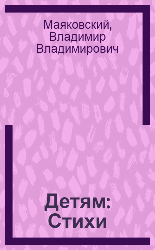 Детям : Стихи : Для дошкольного возраста