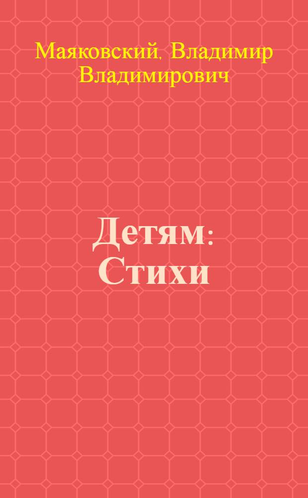 Детям : Стихи : Для мл. школьного возраста