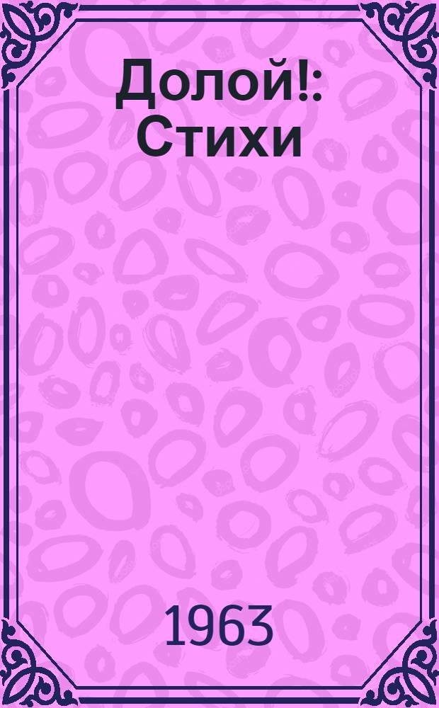 Долой! : Стихи