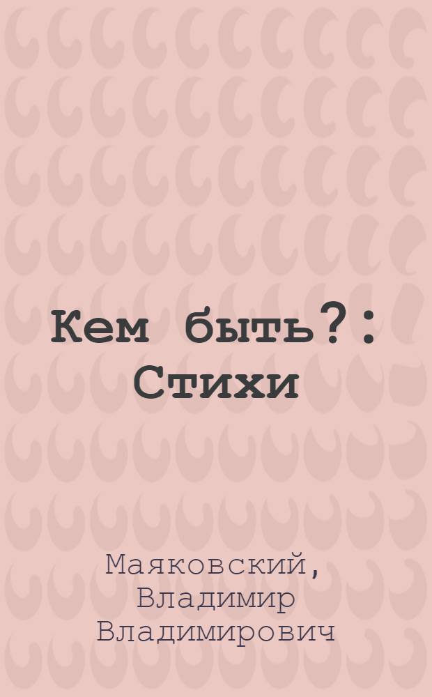 Кем быть? : Стихи