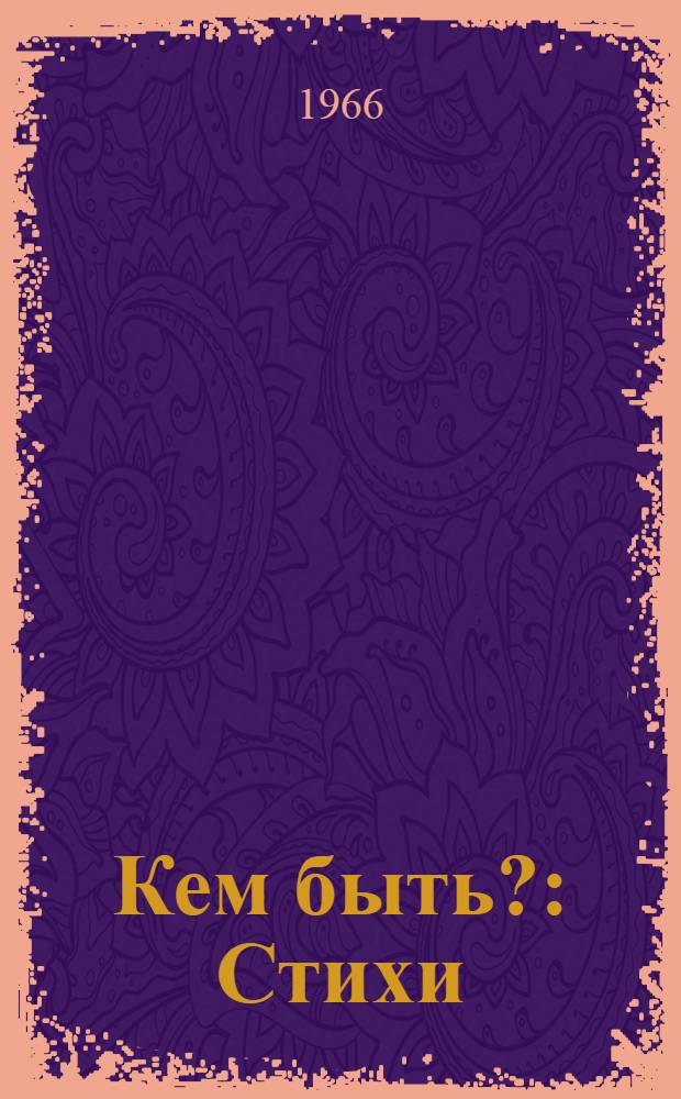 Кем быть? : Стихи : Для дошкольного возраста