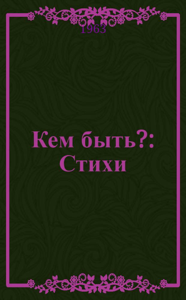 Кем быть? : Стихи : Для дошкольного возраста