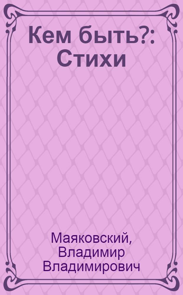 Кем быть? : Стихи
