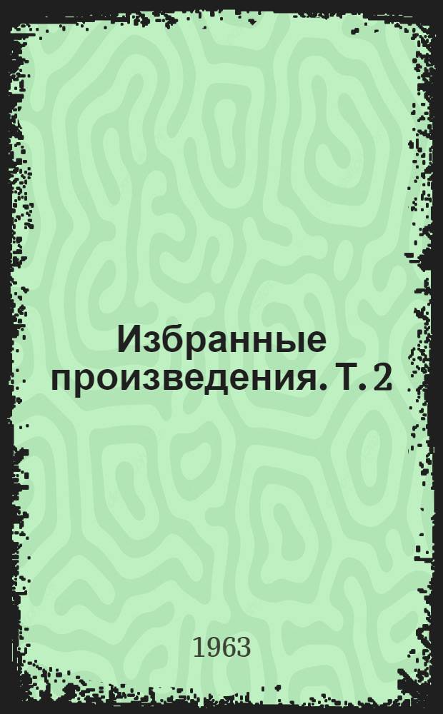 Избранные произведения. Т. 2