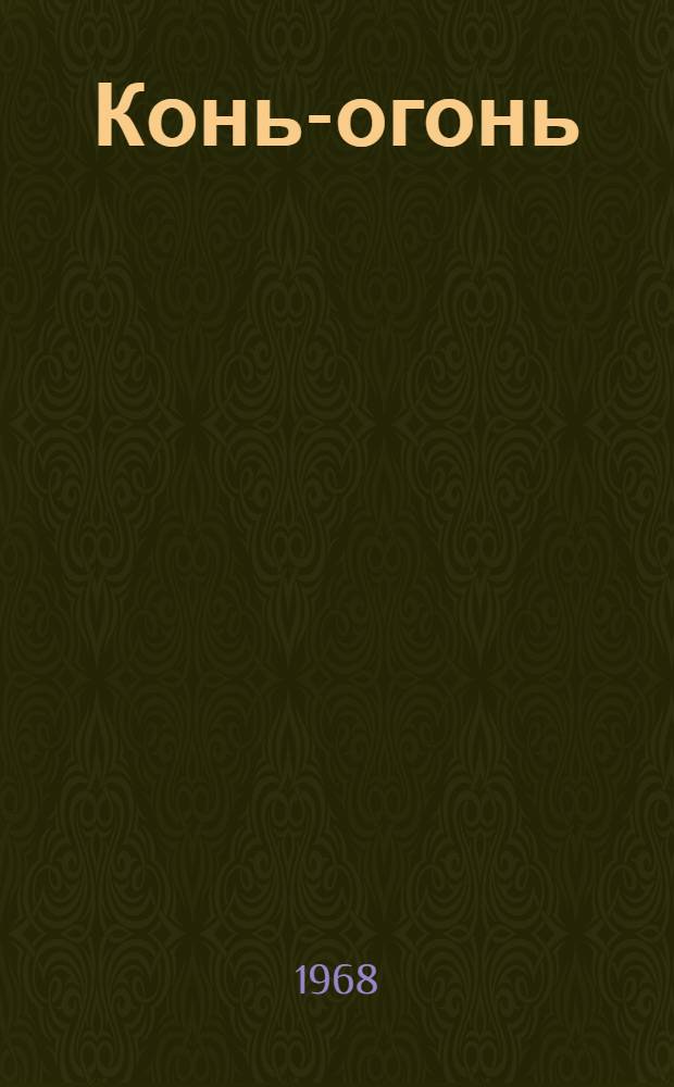 Конь-огонь : Стихи : Для дошкольного возраста
