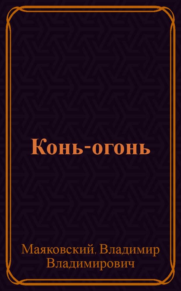Конь-огонь : Стихи : Для дошкольного возраста