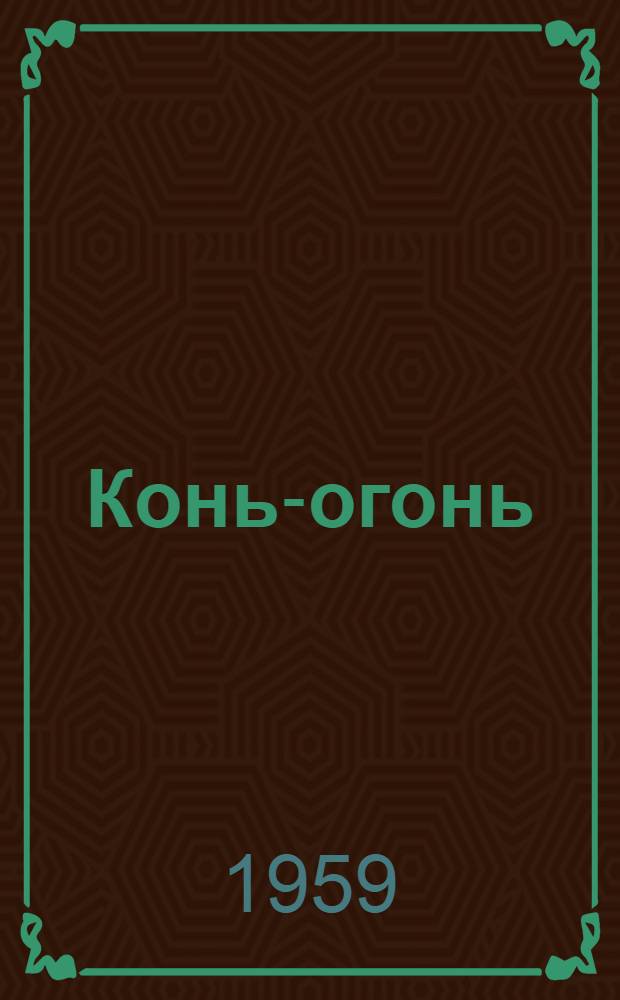 Конь-огонь : Стихи : Для дошкольного возраста